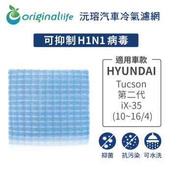 適用 現代HYUNDAI：Tucson 第二代/iX-35 (10~16/4) 汽車冷氣濾網【Original Life 沅瑢】長效可水洗