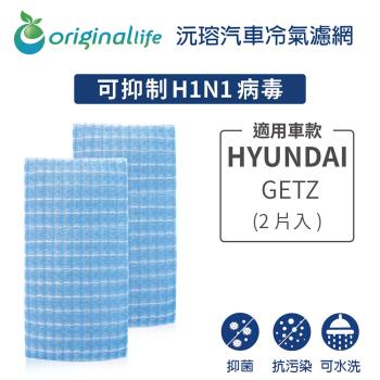 適用HYUNDAI: GETZ (2片入) 汽車冷氣濾網【Original Life 沅瑢】長效可水洗