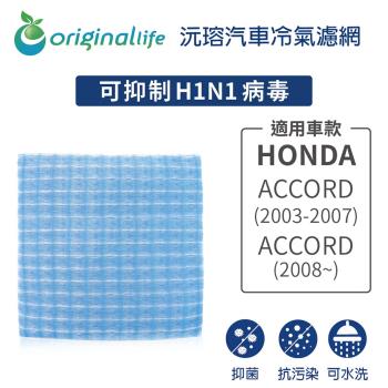 適用HONDA：ACCORD (2003-2007)/ACCOD (2008~年) 汽車冷氣濾網【Original Life 沅瑢】長效可水洗