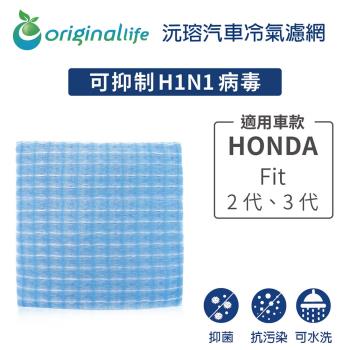 適用HONDA: Fit 2代、3代 汽車冷氣濾網【Original Life 沅瑢】長效可水洗