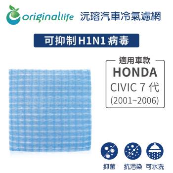 適用HONDA: CIVIC 7代(2001~2006年)【Original Life 沅瑢】長效可水洗★汽車冷氣空氣淨化濾網 汽車冷氣濾網