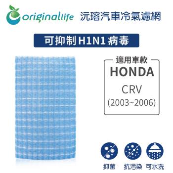 適用HONDA: CRV (2003-2006年) 汽車冷氣濾網【Original Life 沅瑢】長效可水洗