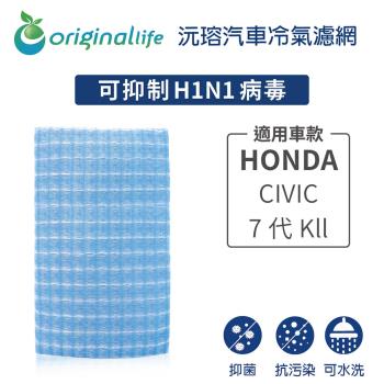 適用HONDA:CIVIC 7代 Kll 汽車冷氣濾網【Original Life 沅瑢】長效可水洗