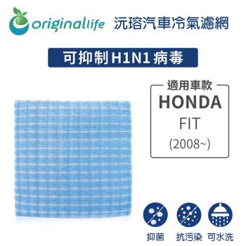 適用HONDA: FIT(2008年~) 汽車冷氣濾網【Original Life 沅瑢】長效可水洗