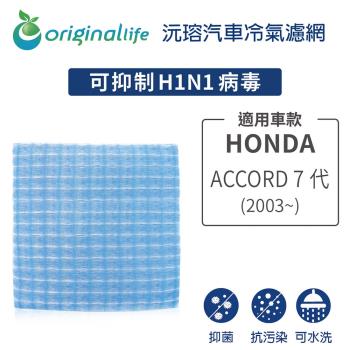 適用HONDA: ACCORD 7代(2003年~) 汽車冷氣濾網【Original Life 沅瑢】長效可水洗