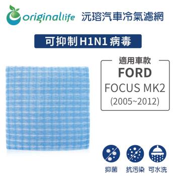 適用FORD：FOCUS  MK2  (2005-2012年) 汽車冷氣濾網【Original Life 沅瑢】長效可水洗