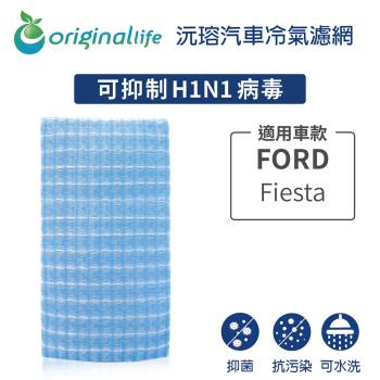 適用FORD:Fiesta 汽車冷氣濾網【Original Life 沅瑢】長效可水洗