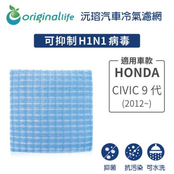 適用HONDA:CIVIC 9代(2012年~ ) 汽車冷氣濾網【Original Life 沅瑢】長效可水洗