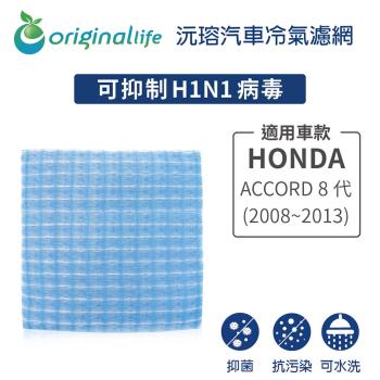 適用HONDA:ACCORD 8代 (2008~2013年) 汽車冷氣濾網【Original Life 沅瑢】長效可水洗