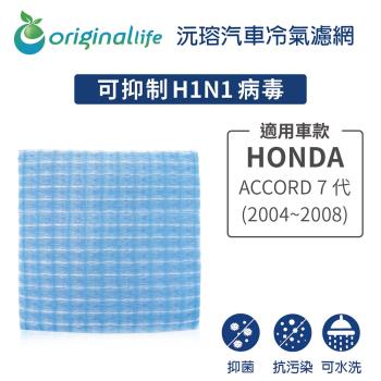 適用HONDA: ACCORD 7代 (2004~2008年) 汽車冷氣濾網【Original Life 沅瑢】長效可水洗