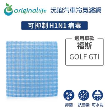 適用福斯（原廠：1K1819653A）: GOLF GTI  汽車冷氣濾網【Original Life 沅瑢】長效可水洗