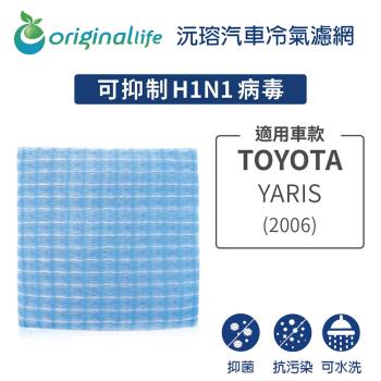 適用TOYOTA: YARIS 2006年 汽車冷氣濾網【Original Life 沅瑢】長效可水洗