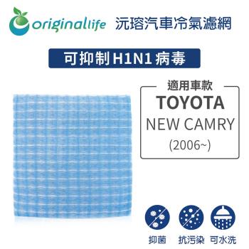 適用TOYOTA: NEW CAMRY (2006年~) 汽車冷氣濾網【Original Life 沅瑢】長效可水洗