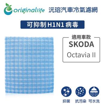 適用 SKODA:Octavia II 汽車冷氣濾網【Original Life 沅瑢】長效可水洗