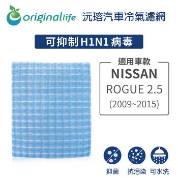 適用 NISSAN：ROGUE 2.5 (2009年-2015年) 汽車冷氣濾網【Original Life 沅瑢】長效可水洗