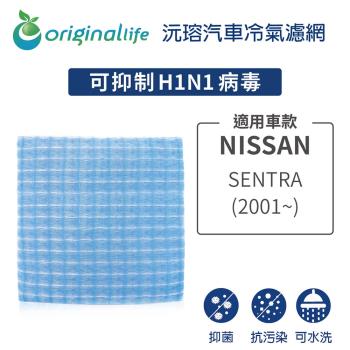 適用 NISSAN: SENTRA(2001年-) 汽車冷氣濾網【Original Life 沅瑢】長效可水洗