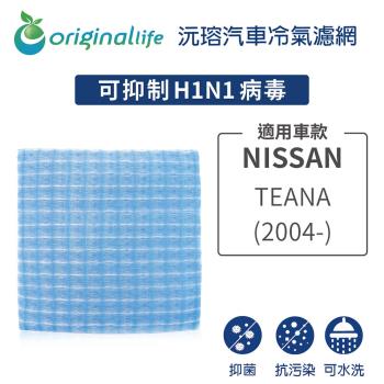 適用 NISSAN: TEANA (2004年-) 汽車冷氣濾網【Original Life 沅瑢】長效可水洗