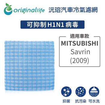 適用 MITSUBISHI : Savrin 2009年 汽車冷氣濾網【Original Life 沅瑢】長效可水洗