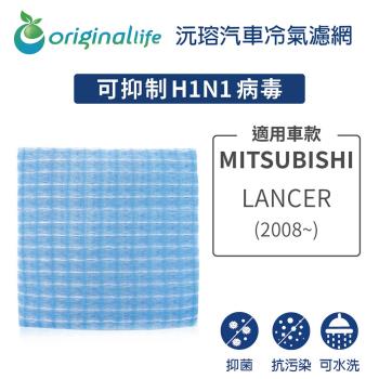 適用 MITSUBISHI: LANCER(2008年~) 汽車冷氣濾網【Original Life 沅瑢】長效可水洗