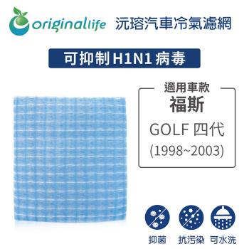 適用福斯: GOLF 四代 1998-2003年 汽車冷氣濾網【Original Life 沅瑢】長效可水洗