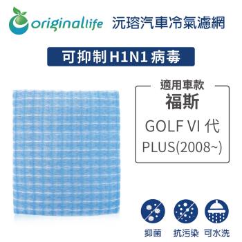 適用福斯: GOLF VI代 PLUS  2008~ 汽車冷氣濾網【Original Life 沅瑢】長效可水洗