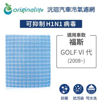 適用福斯: GOLF VI代  2008~ 汽車冷氣濾網【Original Life 沅瑢】長效可水洗