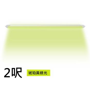 【TOYAMA特亞馬】LED T8 2呎 日光感應自動調光防蚊燈管 黃綠光（非照明用）