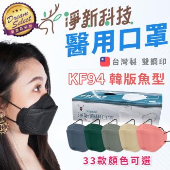 台灣製 淨新醫用口罩 25入/盒 4D立體口罩 魚型口罩 成人口罩 不織布口罩 淨新口罩