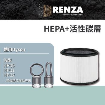 RENZA瑞薩 濾網 適用Dyson HP00 HP01 HP02 HP03 DP01 DP03 清凈機 HEPA活性碳濾芯 2合1