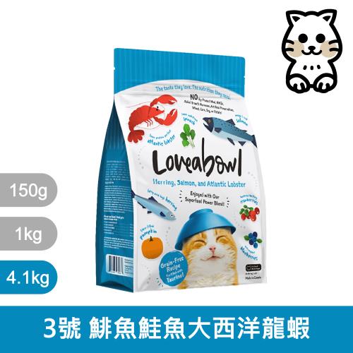 Loveabowl囍碗|LBC3 無穀天然糧 全齡貓 鯡魚&鮭魚&大西洋龍蝦配方 4.1kg|囍碗天然無穀糧 4.1公斤 全齡貓 挑嘴貓 貓飼料