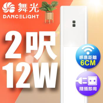 舞光 12W紅外線感應支架燈/層板燈 60CM / 2呎LED 不斷光間接照明  (白光/黃光)