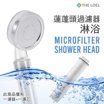 【THE LOEL】負離子蓮蓬頭過濾器(TLV-50)