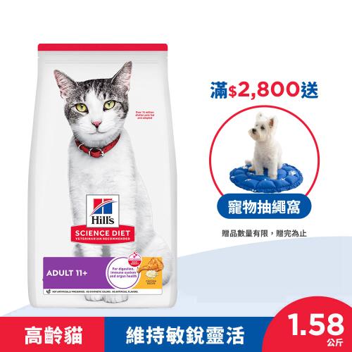 Hills 希爾思 超高齡貓 雞肉 1.58公斤 (飼料 貓飼料 老貓) 最短效期:20261030