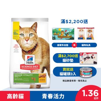 Hills 希爾思 寵物食品 青春活力 高齡活力 高齡貓 雞肉與米 1.36公斤 (飼料 貓飼料 老貓)  