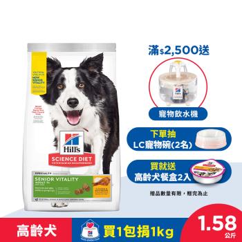 Hills 希爾思 寵物食品 青春活力 高齡活力 高齡犬 雞肉與米 1.58公斤 (飼料 狗飼料 老狗) 