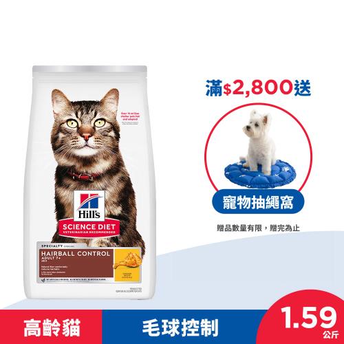 Hills 希爾思 毛球控制 高齡貓 雞肉 1.58公斤 (飼料 貓飼料 老貓) 最短效期:20260830