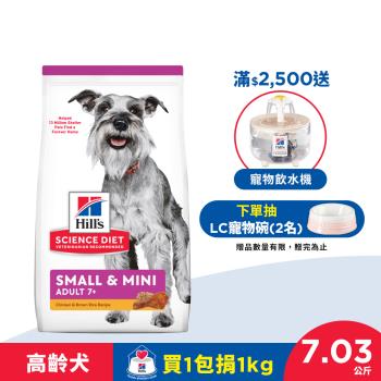 Hills 希爾思 寵物食品 小型及迷你 高齡犬 雞肉與米 7.03公斤 (飼料 狗飼料 老狗) 效期：20240830