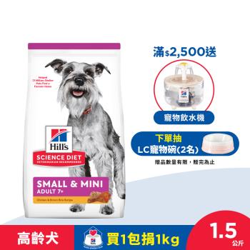 Hills 希爾思 寵物食品 小型及迷你 高齡犬 雞肉與米 1.5公斤 (飼料 狗飼料 老狗)  效期：20240630