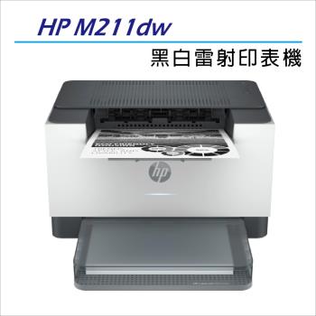【加碼送星巴克咖啡券】HP  LaserJet  M211dw  黑白無線雙面雷射印表機