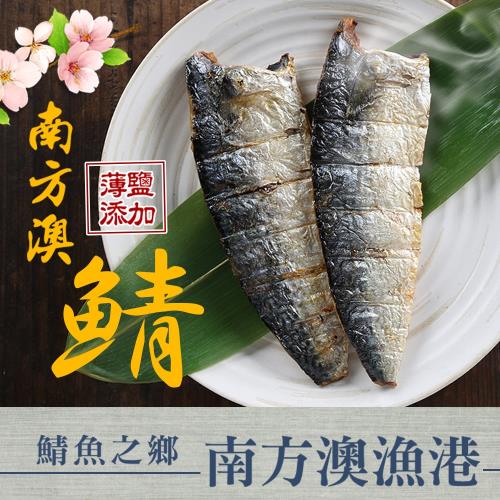 南方澳鮮撈薄鹽鯖魚(230g/包;2片裝)