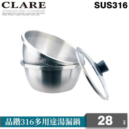 【CLARE可蕾爾】晶鑽316多用途湯漏鍋28CM