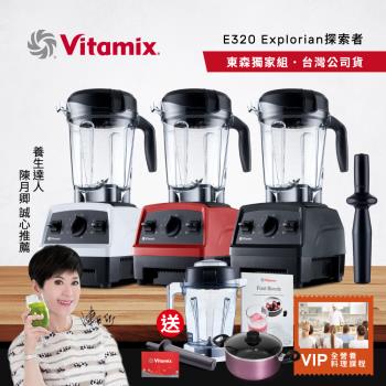 【送瑞士陶瓷湯鍋】美國Vitamix E320全食物調理機 Explorian探索者-陳月卿推薦-三色可選-台灣官方公司貨