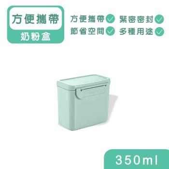 【安酷生活】便攜式奶粉盒 350ml(粉綠)