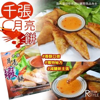 減醣低卡千張月亮蝦餅*5包 (110g±10g/包)