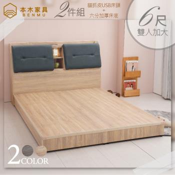 【本木】卡爾特 USB插座貓抓皮房間二件組-雙大6尺(床頭+六分床底)