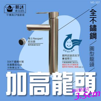 【新沐衛浴】304不鏽鋼圓形加高面盆水龍頭(冷熱出水/3.5CM龍頭孔徑)-省水標章