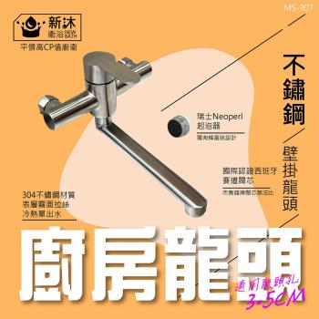 【新沐衛浴】304不鏽鋼壁掛式廚房水龍頭(冷熱出水)