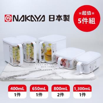 日本製 Nakaya 單耳提手長型保鮮盒 4種規格 5件組合