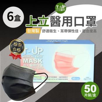 上立醫用口罩 成人款50入/盒 x6盒 (純黑款)