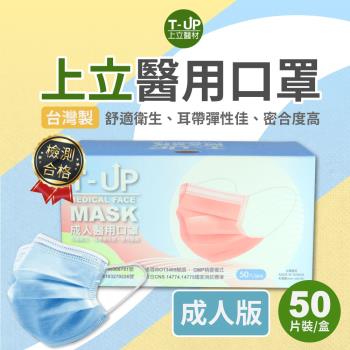 上立醫用口罩 成人經典款50入/盒 (乾燥玫瑰)
